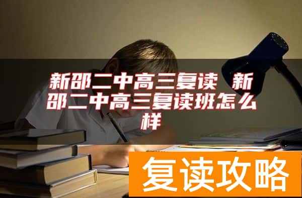 新邵二中高三复读 新邵二中高三复读班怎么样