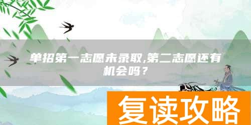 单招第一志愿未录取,第二志愿还有机会吗？