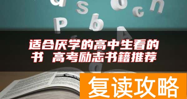 适合厌学的高中生看的书 高考励志书籍推荐