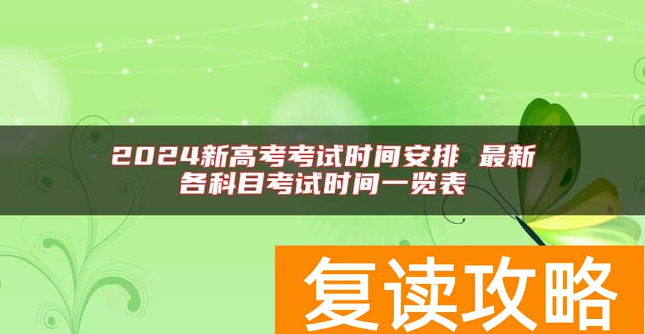 2024新高考考试时间安排 最新各科目考试时间一览表