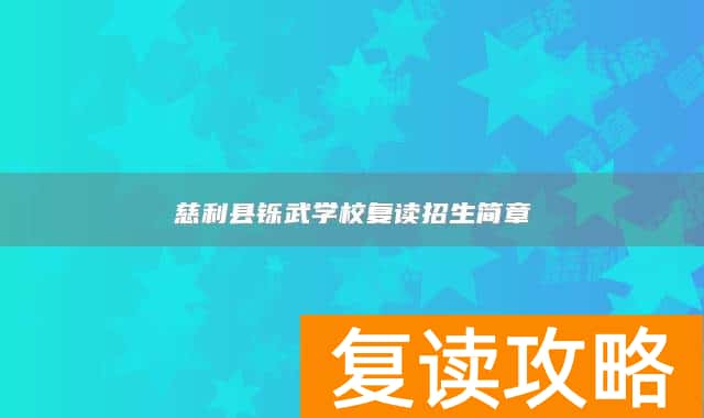 慈利县铄武学校复读招生简章