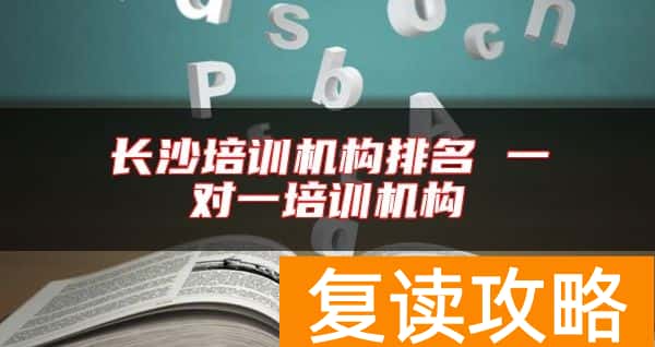 长沙培训机构排名 一对一培训机构