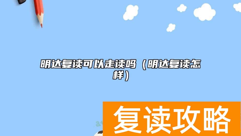 明达复读可以走读吗（明达复读怎样）