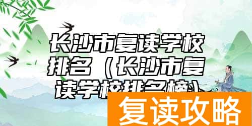 长沙市复读学校排名（长沙市复读学校排名榜）