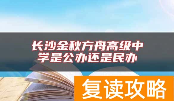 长沙金秋方舟高级中学是公办还是民办