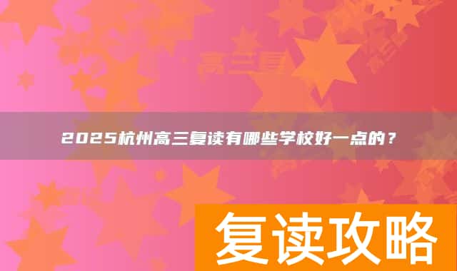 2025杭州高三复读有哪些学校好一点的？