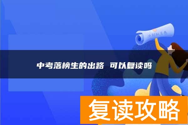 中考落榜生的出路 可以复读吗