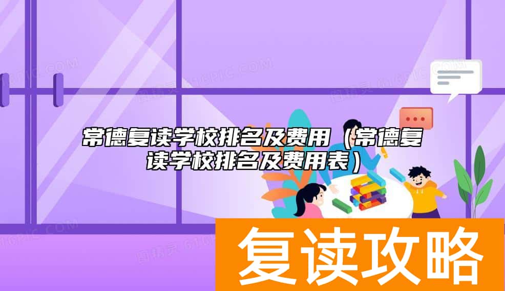 常德复读学校排名及费用(常德复读学校排名及费用表)