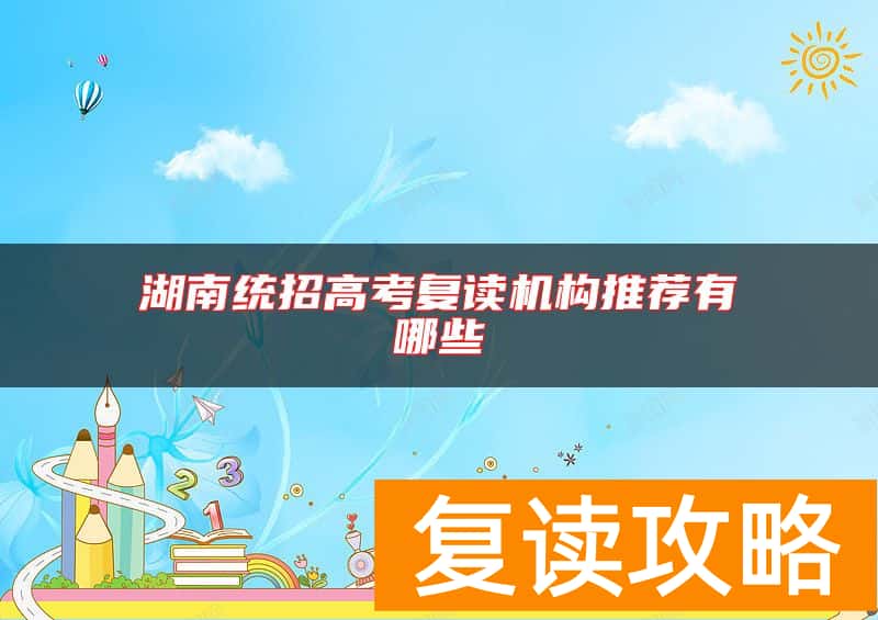 湖南统招高考复读机构推荐有哪些