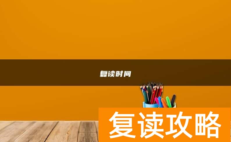 2024年复读时间是什么时候？