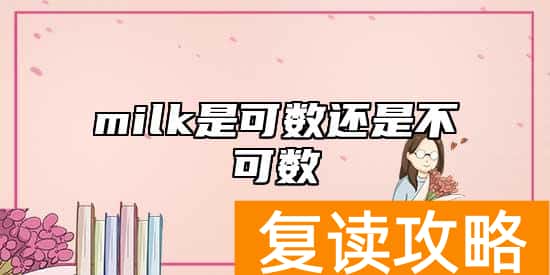 milk是可数还是不可数