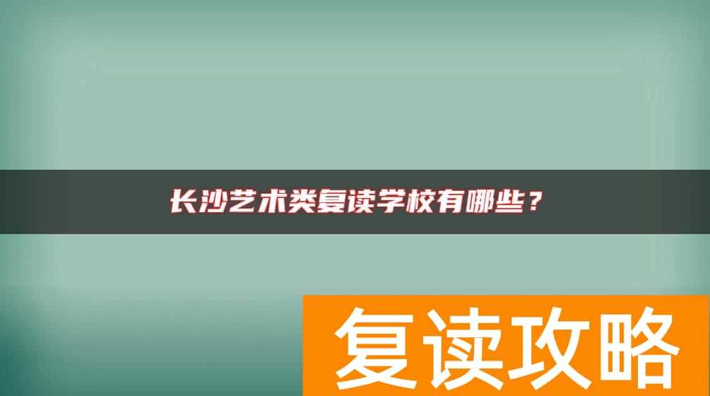 长沙艺术类复读学校有哪些？