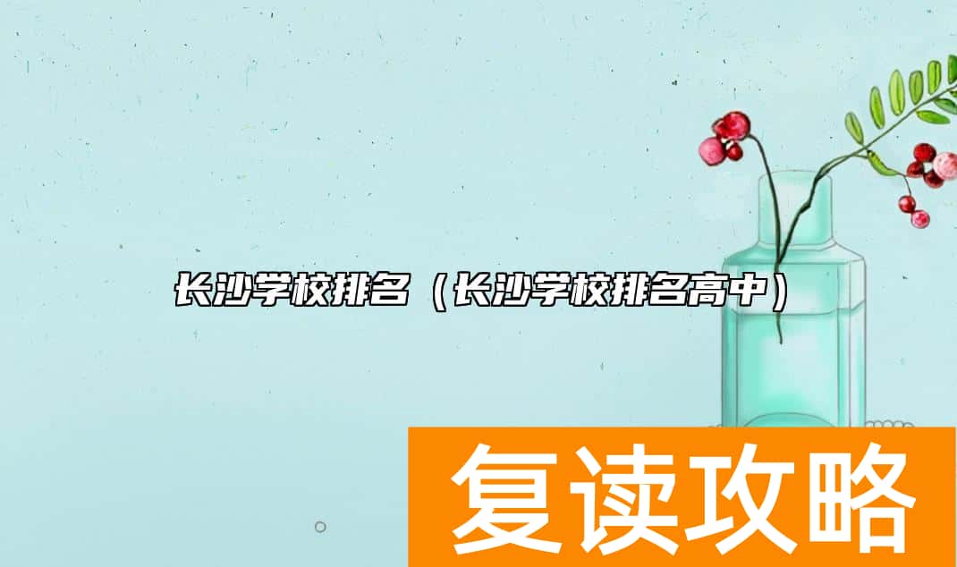 长沙学校排名（长沙学校排名高中）