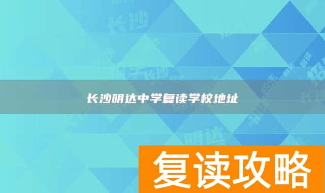 长沙明达中学复读学校地址