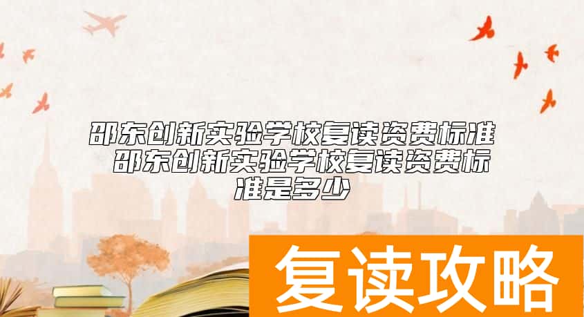 邵东创新实验学校复读资费标准 学费多少钱