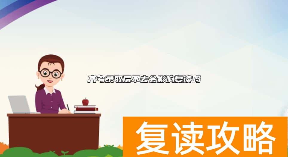 高考录取后不去会影响复读吗