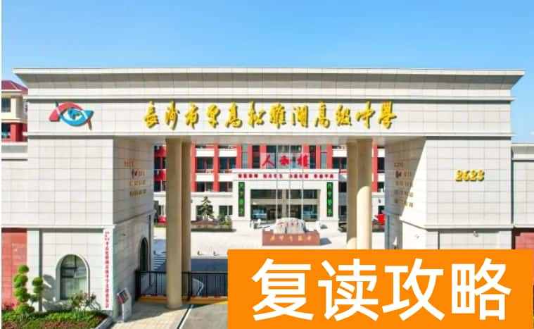 长沙市平高松雅湖高级中学复读部2024招生简章