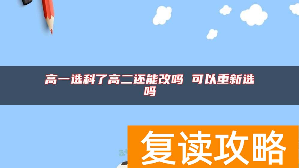 高一选科了高二还能改吗 可以重新选吗