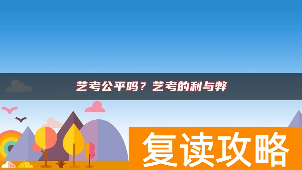艺考公平吗？艺考的利与弊