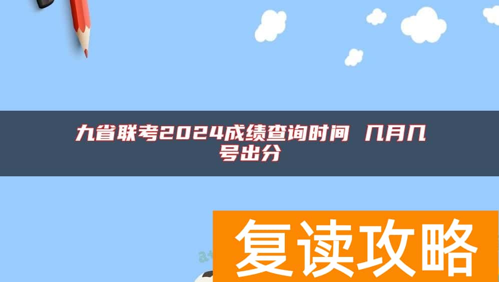 九省联考2024成绩查询时间 几月几号出分
