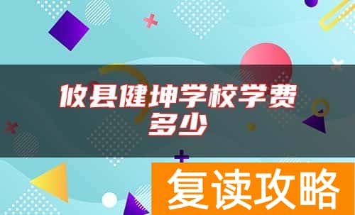 攸县健坤学校学费多少