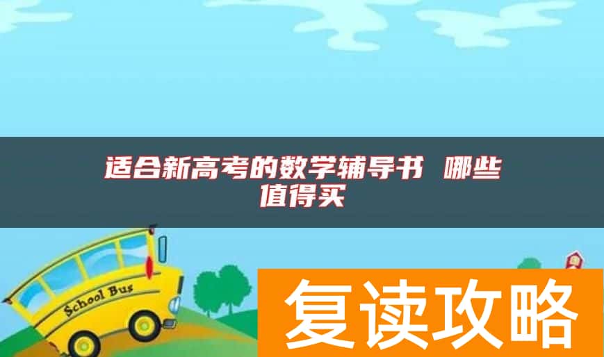 适合新高考的数学辅导书 哪些值得买