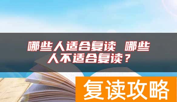 哪些人适合复读 哪些人不适合复读？