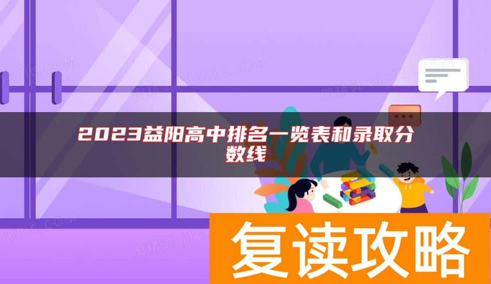 2023益阳高中排名一览表和录取分数线