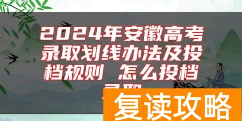 2024年安徽高考录取划线办法及投档规则 怎么投档录取