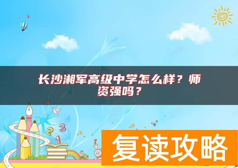 长沙湘军高级中学怎么样？师资强吗？