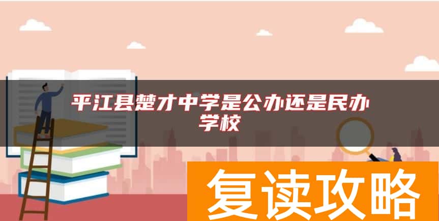 平江县楚才中学是公办还是民办学校