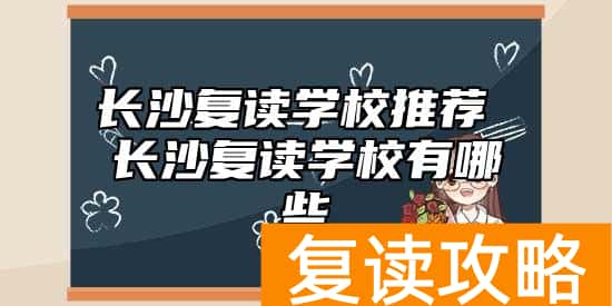 长沙复读学校推荐 长沙复读学校有哪些