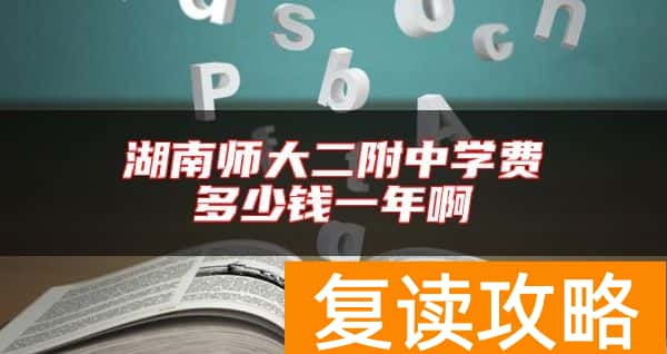 湖南师大二附中学费多少钱一年啊