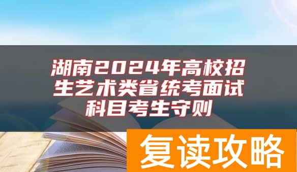 湖南2024年高校招生艺术类省统考面试科目考生守则