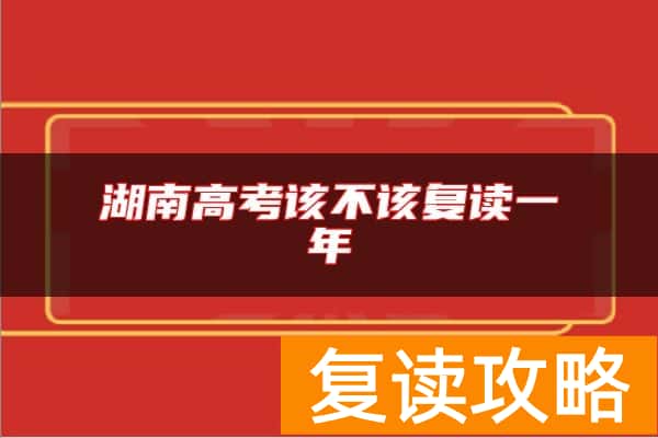 湖南高考该不该复读一年