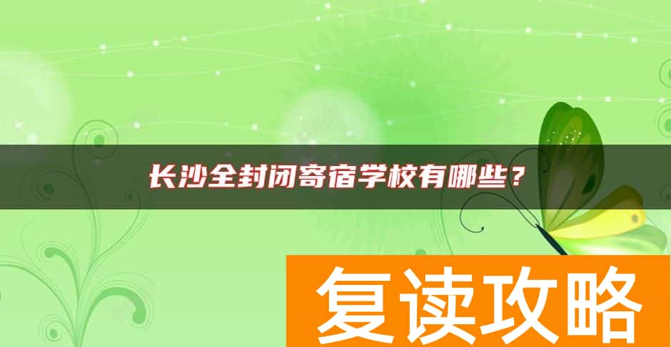 长沙全封闭寄宿学校有哪些？