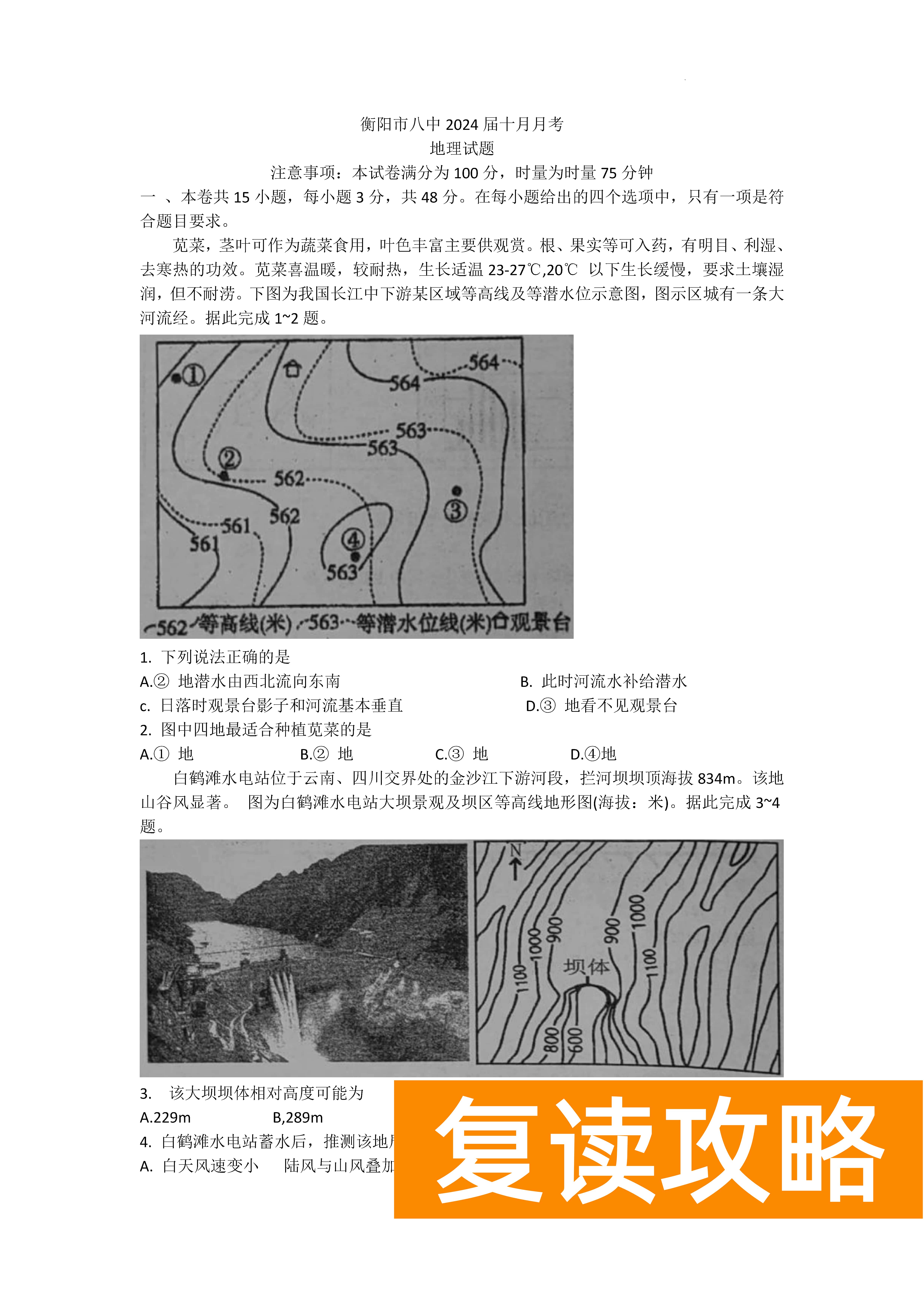 衡阳八中2024届高三上10月月考二地理试题及答案