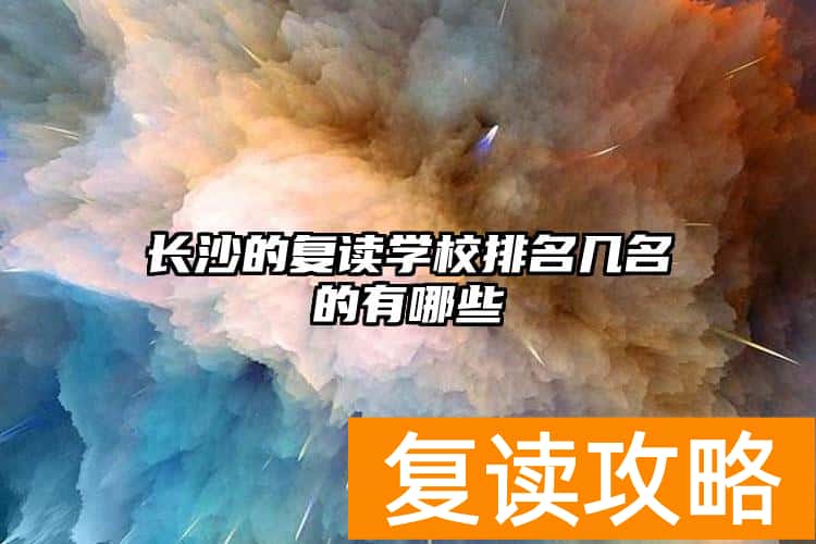长沙的复读学校排名几名的有哪些（你还对复读抱有偏见？）