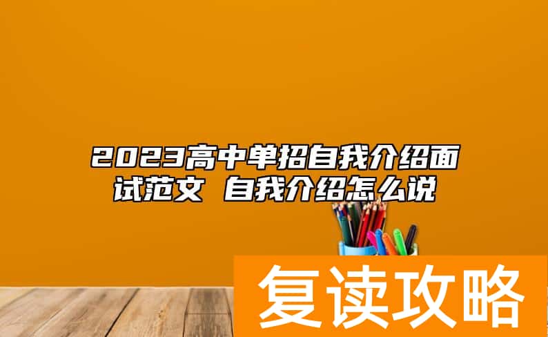 2023高中单招自我介绍面试范文 自我介绍怎么说