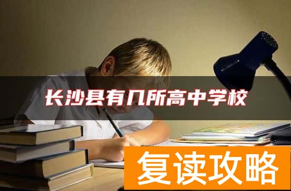 长沙县有几所高中学校