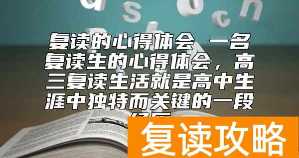 复读的心得体会 一名复读生的心得体会