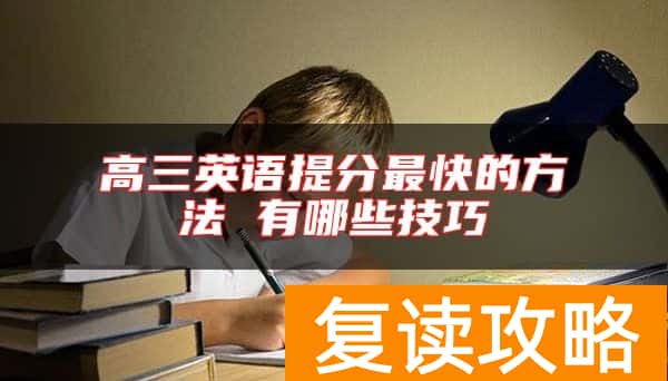 高三英语提分最快的方法 有哪些技巧