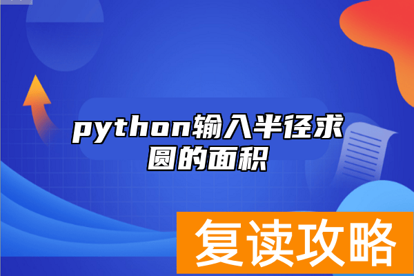 python输入半径求圆的面积