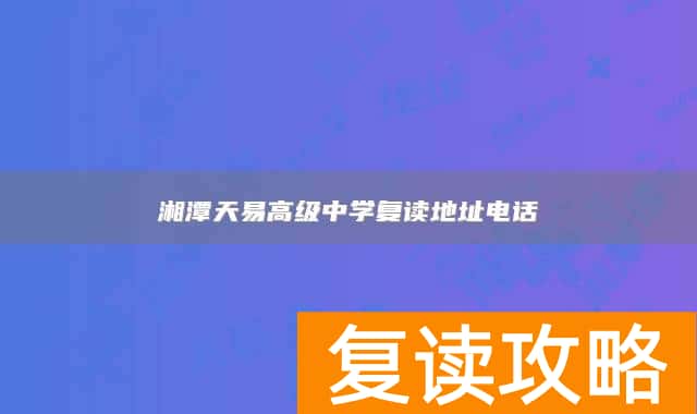 湘潭天易高级中学复读地址电话