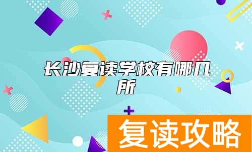 长沙复读学校有哪几所