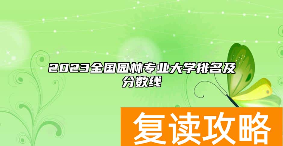 2023全国园林专业大学排名及分数线