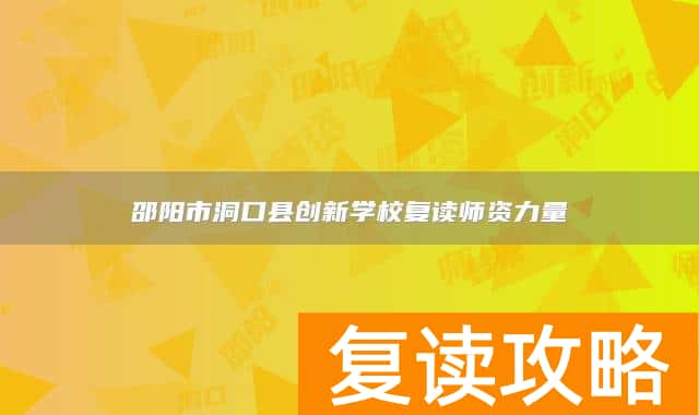 邵阳市洞口县创新学校复读师资力量