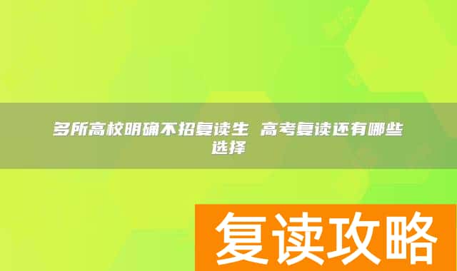 多所高校明确不招复读生 高考复读还有哪些选择