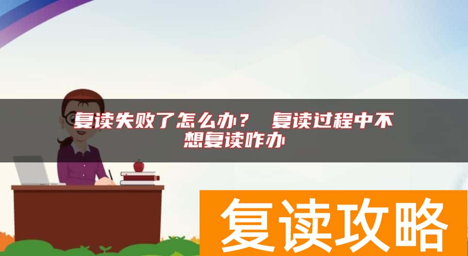 复读失败了怎么办？ 复读过程中不想复读咋办