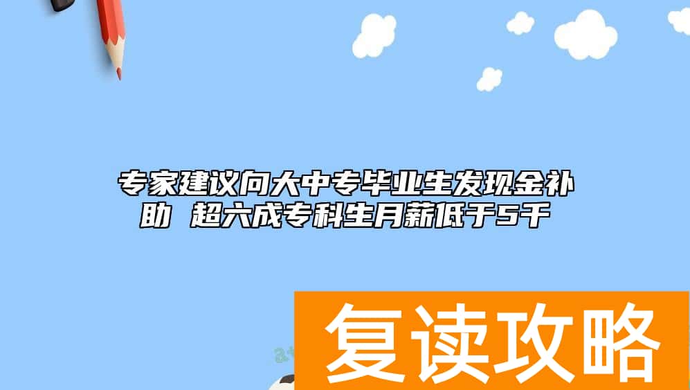 专家建议向大中专毕业生发现金补助 超六成专科生月薪低于5千